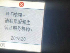 爱普生L4168打印机更换了废墨盒之后一开机提示202604故障代码维修