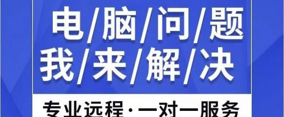 远程维修电脑靠谱吗?