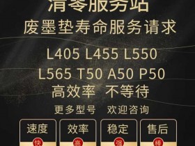 爱普生L805打印机废墨清零软件怎么用?