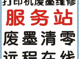 爱普生打印机清零远程怎么操作?