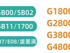 佳能E568打印机5B04故障代码远程维修