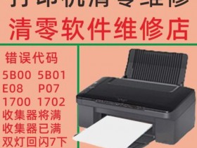 爱普生打印机清零软件下载使用教程