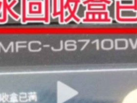 兄弟打印机显示“墨水回收盒已满”怎么解决?远程在线视频引导维修全攻略,重点推荐远城修吧