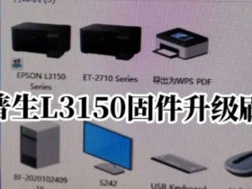 爱普生L3151打印机一通电四灯常亮故障远程维修