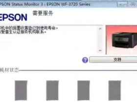 爱普生打印机显示打印机中的废墨收集垫已到使用寿命,废墨清零怎么操作