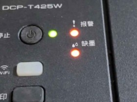兄弟DCP-T425W一开机三灯闪烁故障、电脑那里提示墨水回收盒已满