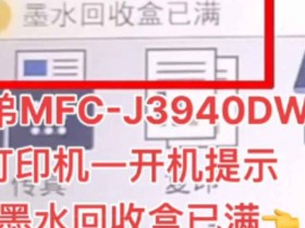 兄弟J3930DW打印机屏幕报错Machine Err FE00解决方案