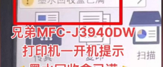 兄弟J3930DW打印机屏幕报错Machine Err FE00解决方案