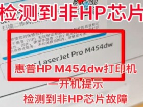 惠普HP M454dw打印机一开机提示检测到非HP芯片远程维修